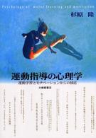 運動指導の心理学 運動学習とモチベーションからの接近