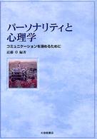 ﾊﾟｰｿﾅﾘﾃｨと心理学 ｺﾐｭﾆｹｰｼｮﾝを深めるために