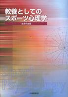 教養としてのスポーツ心理学