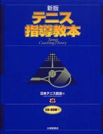テニス指導教本