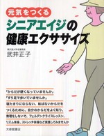 元気をつくるシニアエイジの健康エクササイズ