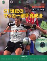 個人技術からチーム戦術まで ディフェンス編 21世紀のサッカー選手育成法