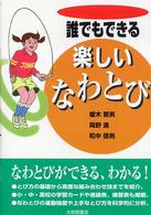 誰でもできる楽しいなわとび