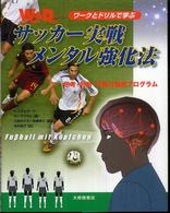 ワークとドリルで学ぶサッカー実戦メンタル強化法 思考・判断・行動力養成プログラム 三森ゆりか, 田嶋幸三監訳 今井純子訳