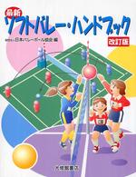 最新ソフトバレー・ハンドブック