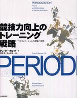 競技力向上のトレーニング戦略 ピリオダイゼーションの理論と実際