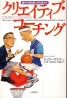 クリエイティブ・コーチング 選手の潜在能力を引き出す.