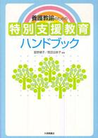 養護教諭のための特別支援教育ﾊﾝﾄﾞﾌﾞｯｸ