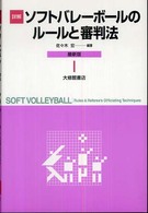 詳解ソフトバレーボールのルールと審判法
