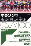 マラソンを走る・見る・学ぶQ&A100