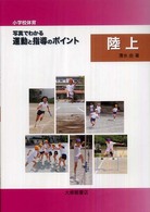 陸上 小学校体育写真でわかる運動と指導のポイント