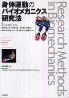 身体運動のバイオメカニクス研究法