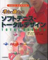 考えて強くなるソフトテニス・トータルデザイン
