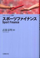 スポーツファイナンス スポーツビジネス叢書