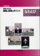 なわとび 小学校体育写真でわかる運動と指導のポイント