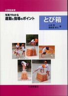 とび箱 小学校体育写真でわかる運動と指導のポイント