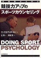 競技力アップのスポーツカウンセリング 実践例から学ぶ
