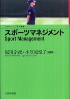 スポーツマネジメント スポーツビジネス叢書