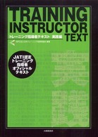 トレーニング指導者テキスト 実践編 Training instructor text