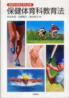 保健体育科教育法 教師を目指す学生必携