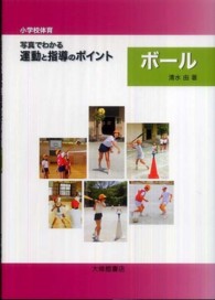 小学校体育写真でわかる運動と指導のポイント ボール
