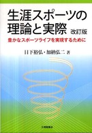 生涯スポーツの理論と実際 豊かなスポーツライフを実現するために