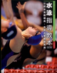 水泳指導教本 公認水泳指導員・水泳上級指導員用. 改訂版