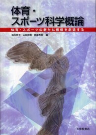 体育・スポーツ科学概論 体育・スポーツの新たな価値を創造する