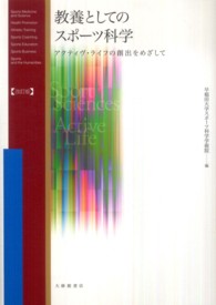 教養としてのスポーツ科学 アクティヴ・ライフの創出をめざして