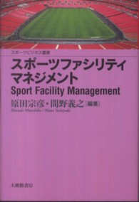 スポーツファシリティマネジメント スポーツビジネス叢書