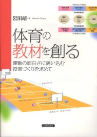 体育の教材を創る 運動の面白さに誘い込む授業づくりを求めて