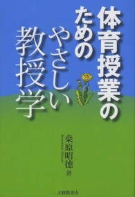 体育授業のためのやさしい教授学