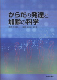 からだの発達と加齢の科学