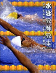 水泳教師教本 公認水泳教師・水泳上級教師用