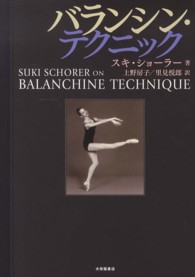 バランシン・テクニック