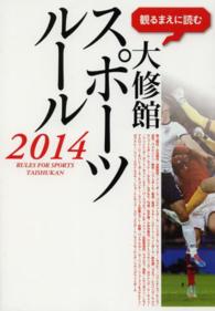 観るまえに読む大修館ｽﾎﾟｰﾂﾙｰﾙ 2014