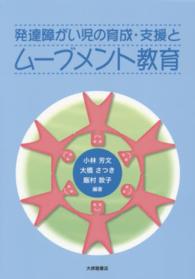 発達障がい児の育成・支援とムーブメント教育