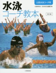 水泳コーチ教本 公認水泳コーチ用