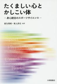 たくましい心とかしこい体 身心統合のスポーツサイエンス