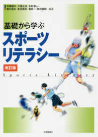 基礎から学ぶスポーツリテラシー