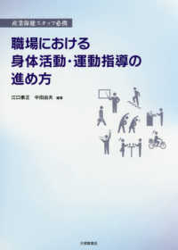 職場における身体活動・運動指導の進め方 産業保健スタッフ必携