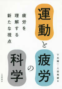 運動と疲労の科学 疲労を理解する新たな視点