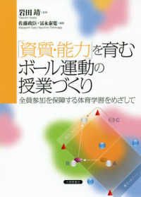 「資質・能力」を育むボール運動の授業づくり 全員参加を保障する体育学習をめざして