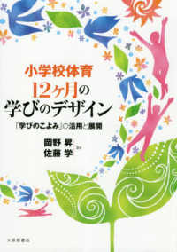 小学校体育12ヶ月の学びのデザイン 「学びのこよみ」の活用と展開