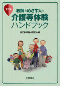 教師をめざす人の介護等体験ハンドブック