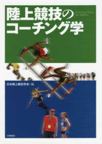 陸上競技のコーチング学 Coaching theory for athletics