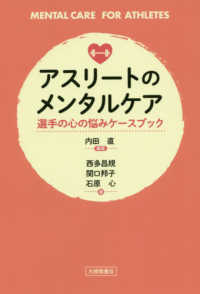 アスリートのメンタルケア 選手の心の悩みケースブック