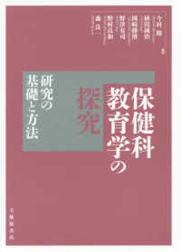 保健科教育学の探究 研究の基礎と方法