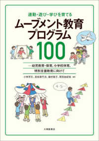 運動・遊び・学びを育てるムーブメント教育プログラム100 幼児教育・保育、小学校体育、特別支援教育に向けて