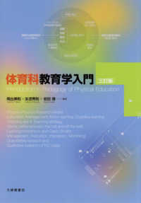 体育科教育学入門